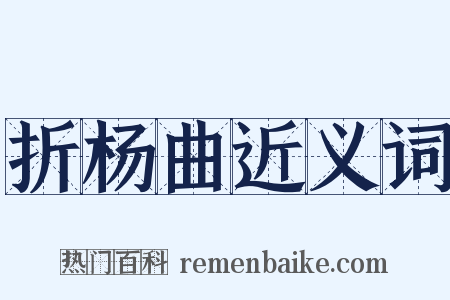 折杨曲近义词是什么意思的图片